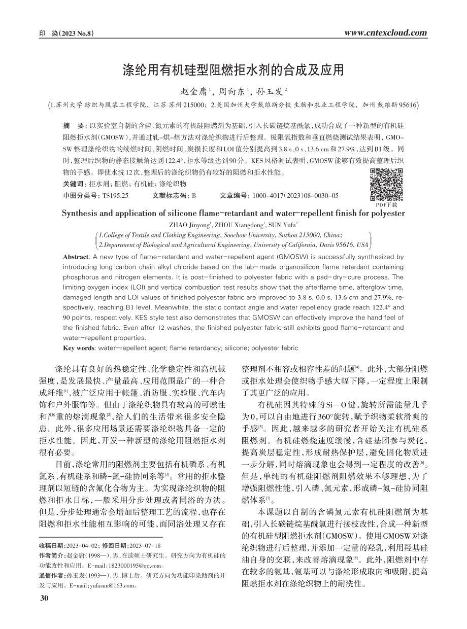 涤纶用有机硅型阻燃拒水剂的合成及应用.pdf_第1页