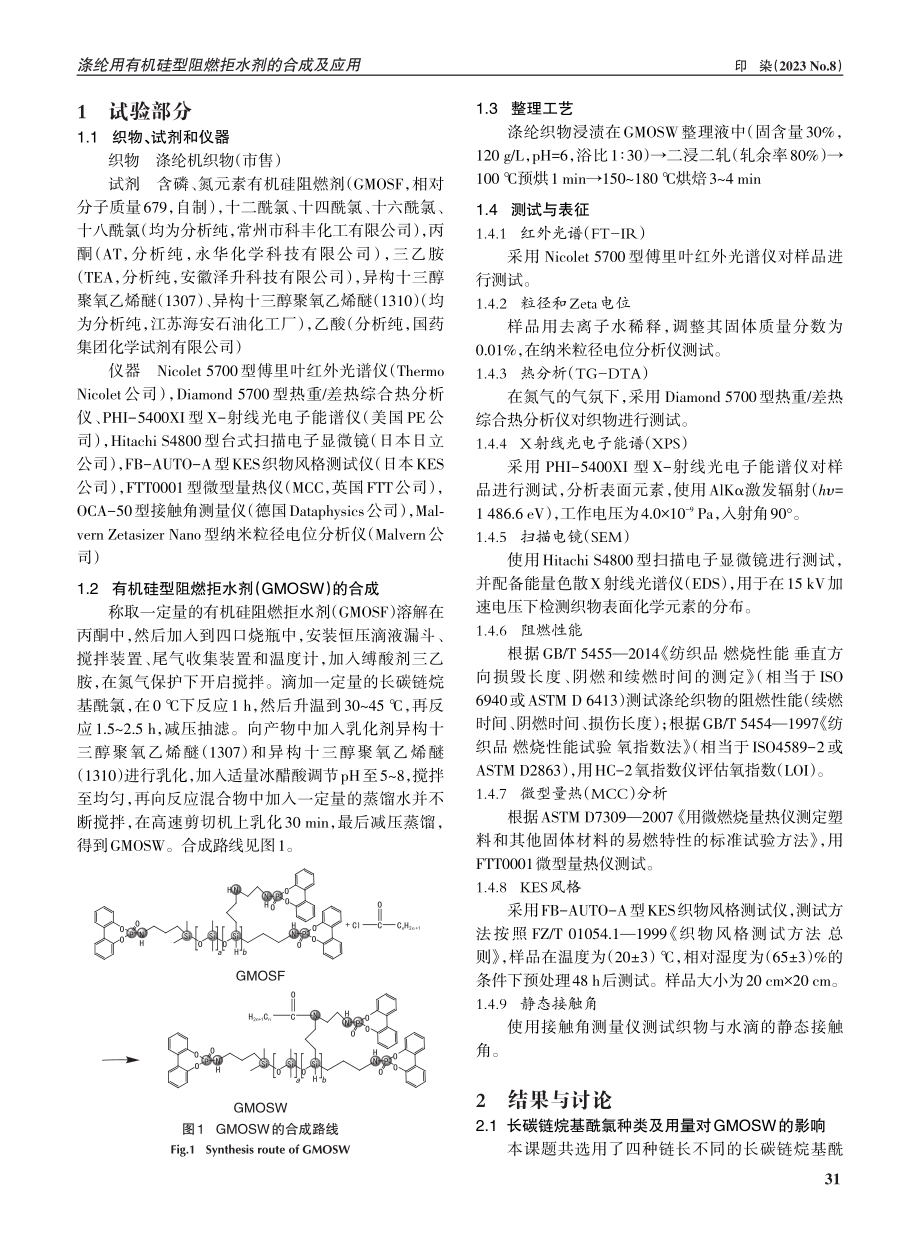 涤纶用有机硅型阻燃拒水剂的合成及应用.pdf_第2页