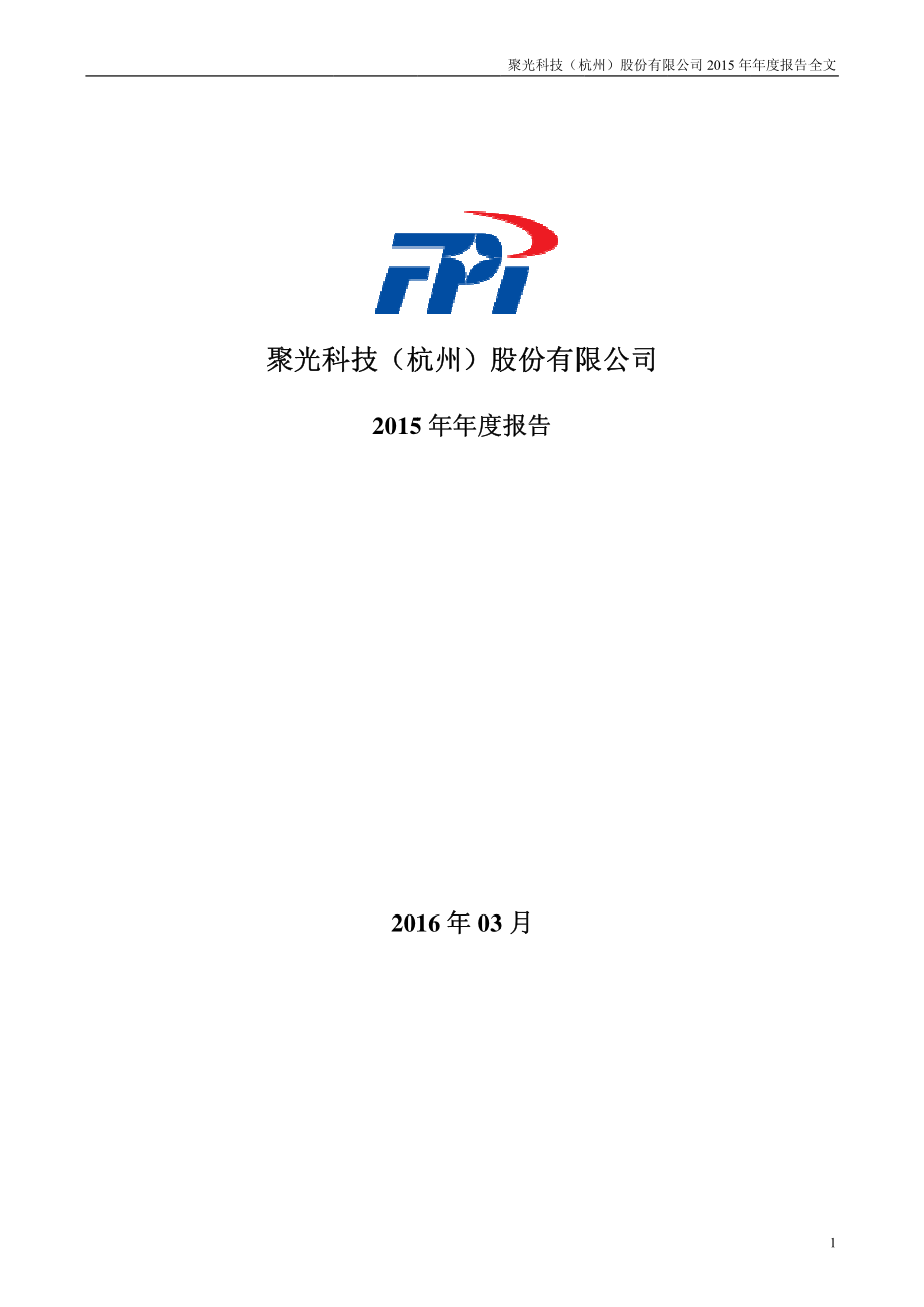 300203_2015_聚光科技_2015年年度报告_2016-03-01.pdf_第1页