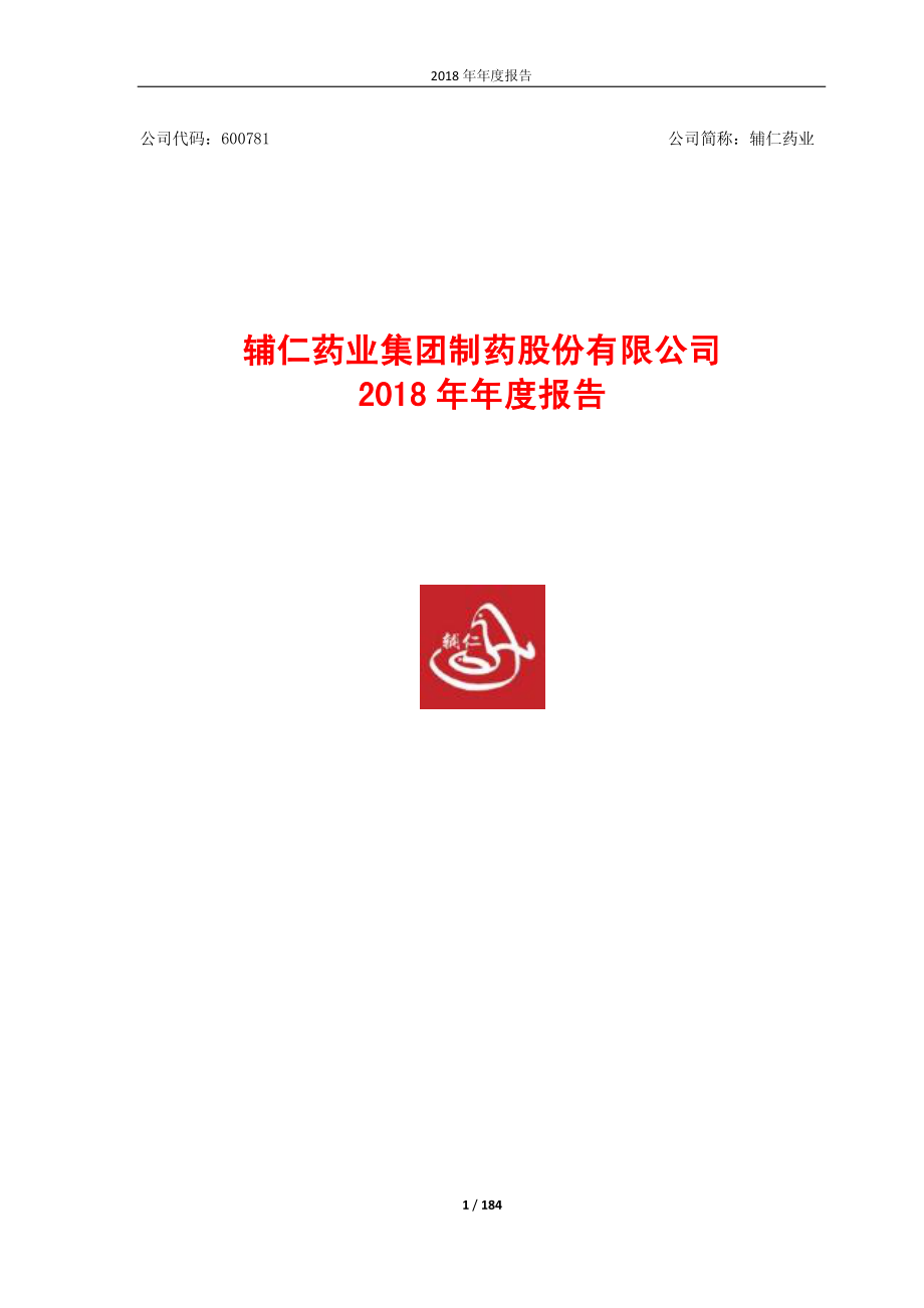 600781_2018_辅仁药业_2018年年度报告_2019-04-19.pdf_第1页