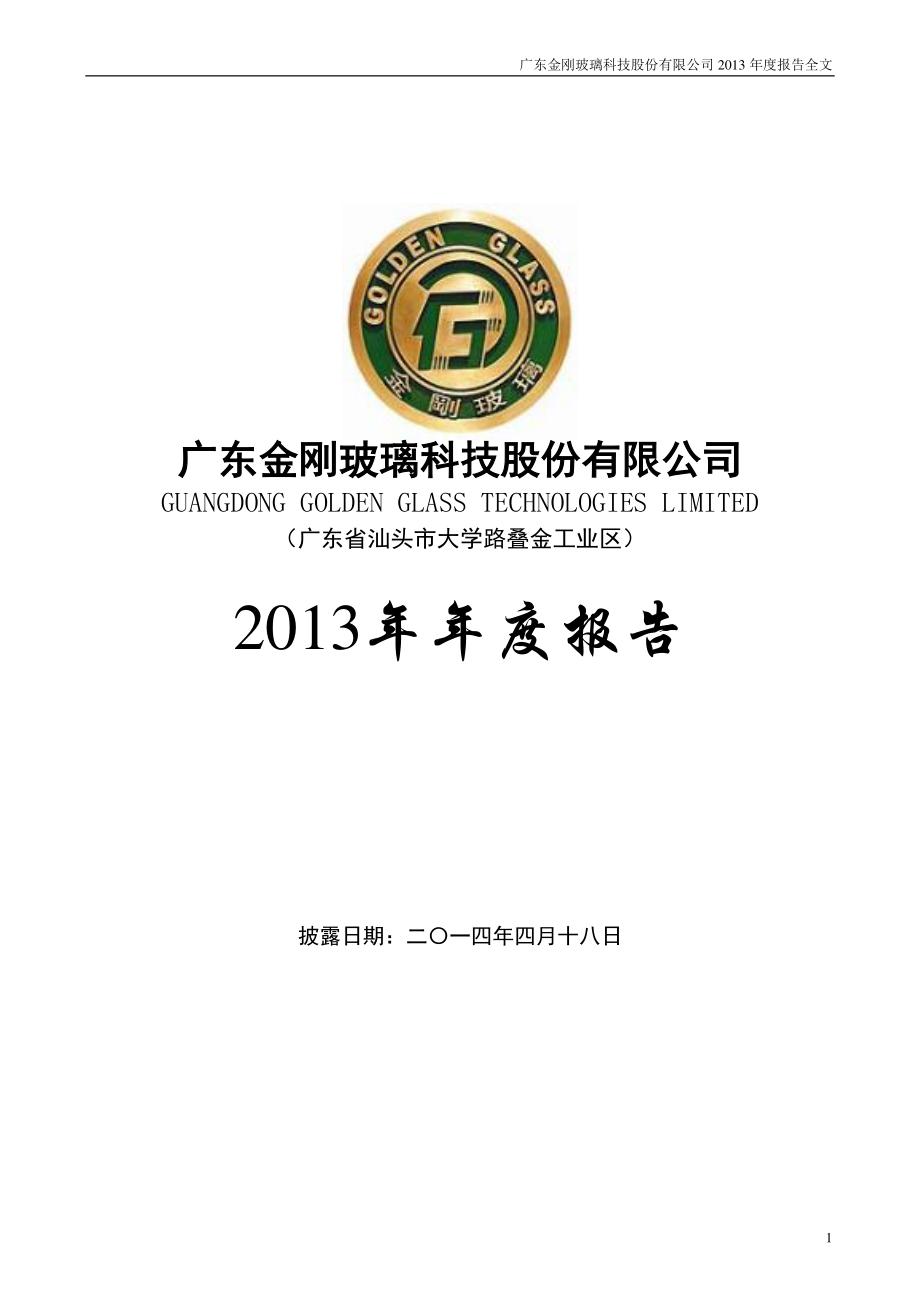 300093_2013_金刚玻璃_2013年年度报告_2014-04-17.pdf_第1页