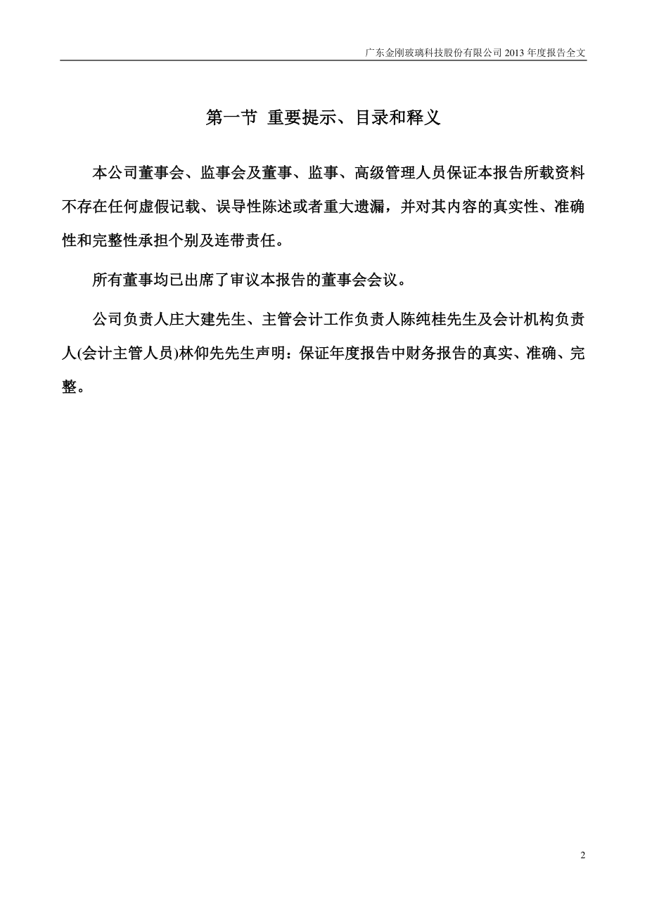 300093_2013_金刚玻璃_2013年年度报告_2014-04-17.pdf_第2页