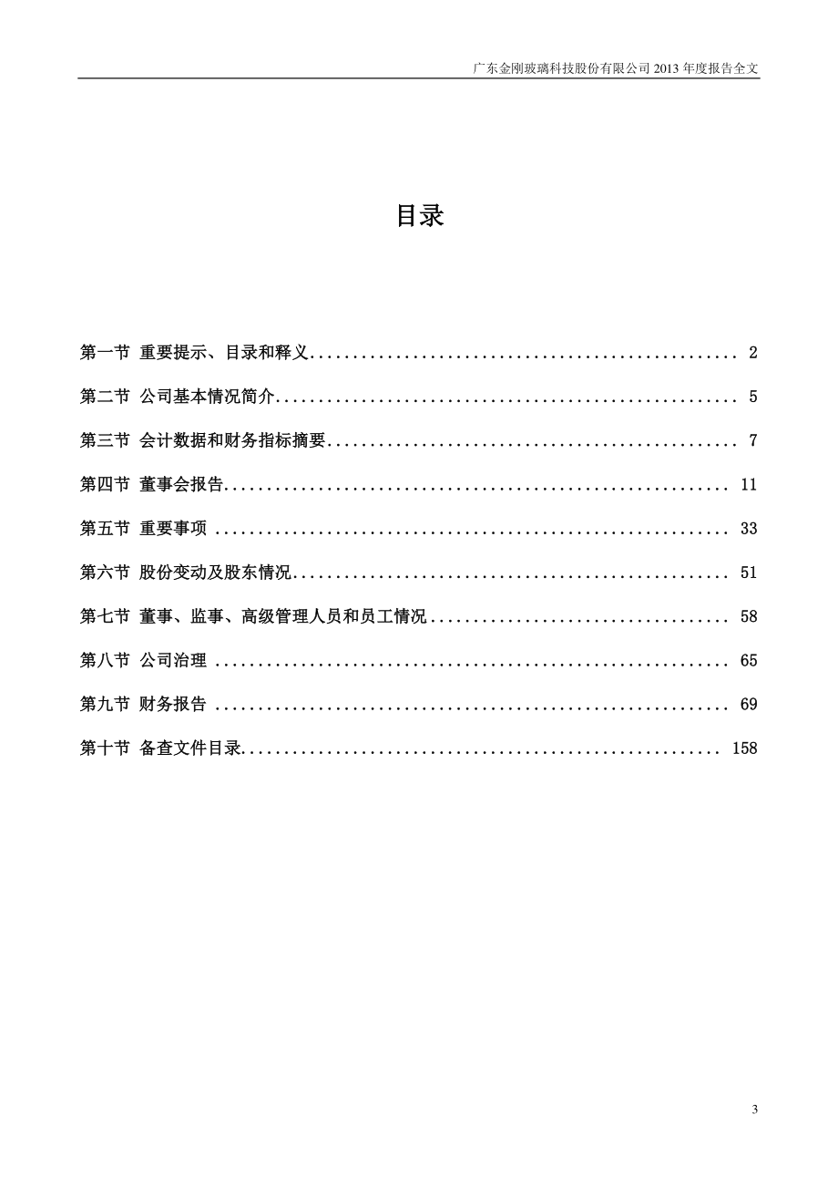 300093_2013_金刚玻璃_2013年年度报告_2014-04-17.pdf_第3页