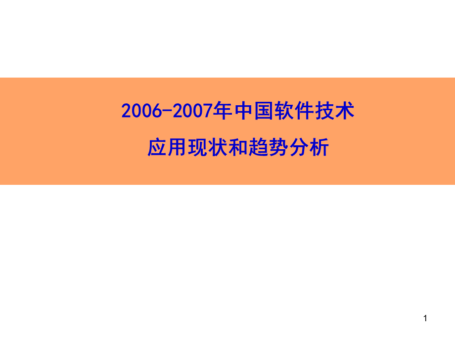 中国软件技术应用现状和趋势分析2006-2007年.ppt_第1页