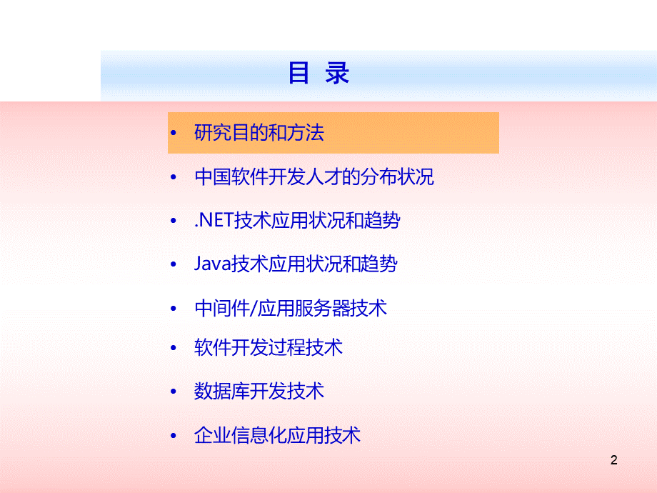 中国软件技术应用现状和趋势分析2006-2007年.ppt_第2页