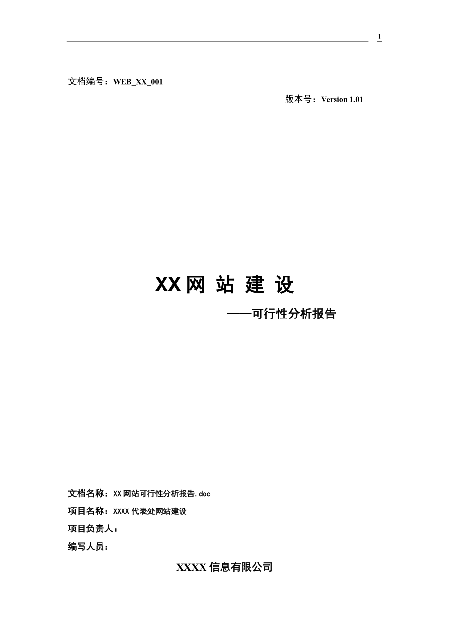 XX网站建设可行性分析报告.doc_第1页