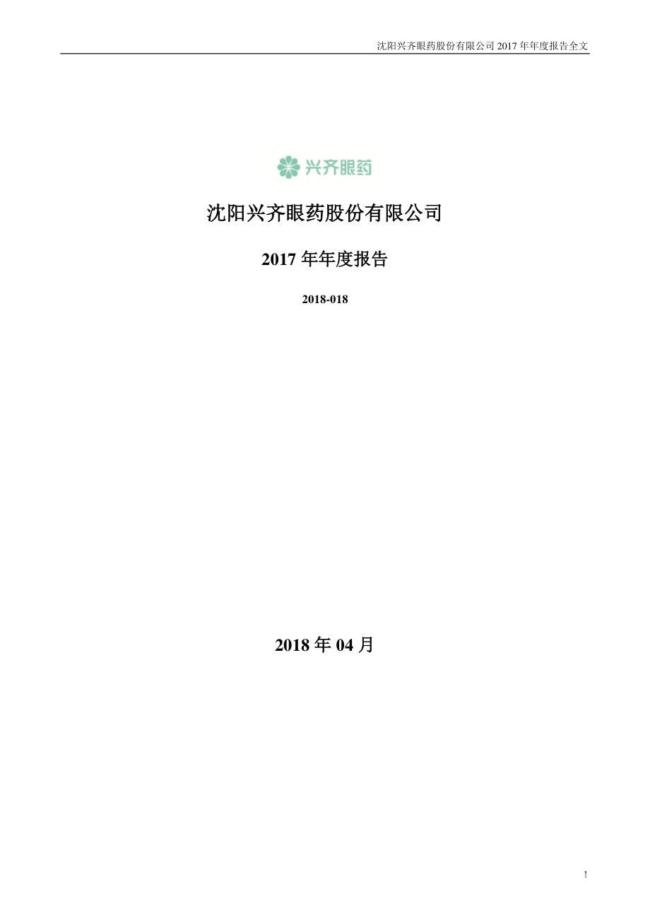 300573_2017_兴齐眼药_2017年年度报告_2018-04-19.pdf_第1页