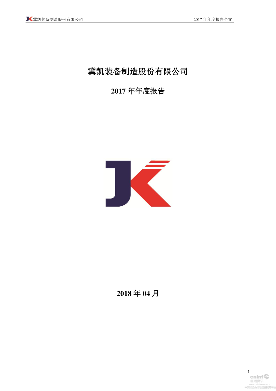 002691_2017_冀凯股份_2017年年度报告_2018-04-17.pdf_第1页