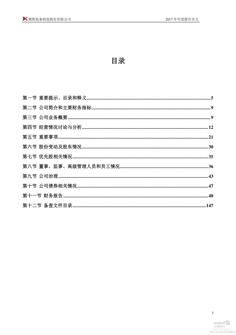 002691_2017_冀凯股份_2017年年度报告_2018-04-17.pdf_第3页