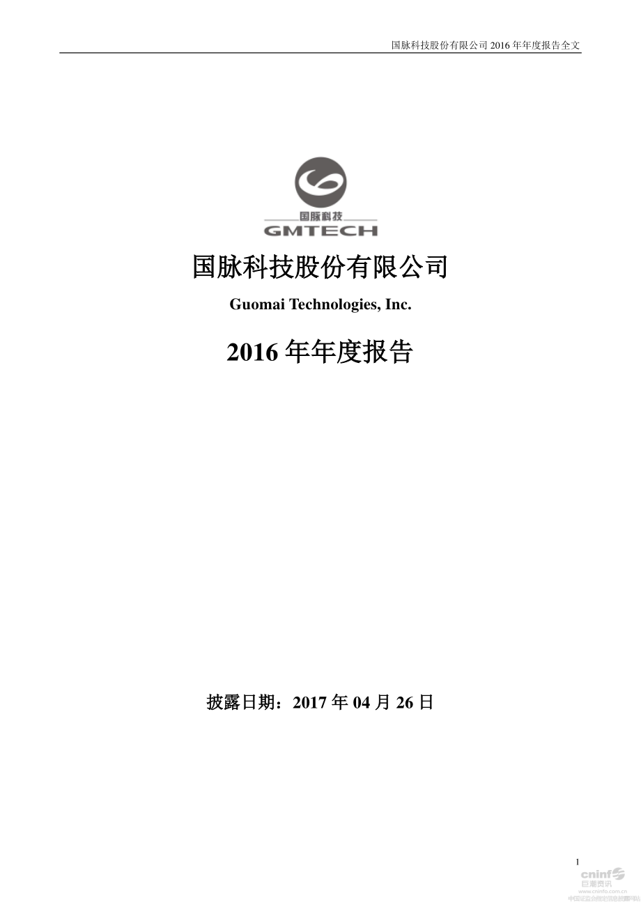 002093_2016_国脉科技_2016年年度报告_2017-04-25.pdf_第1页