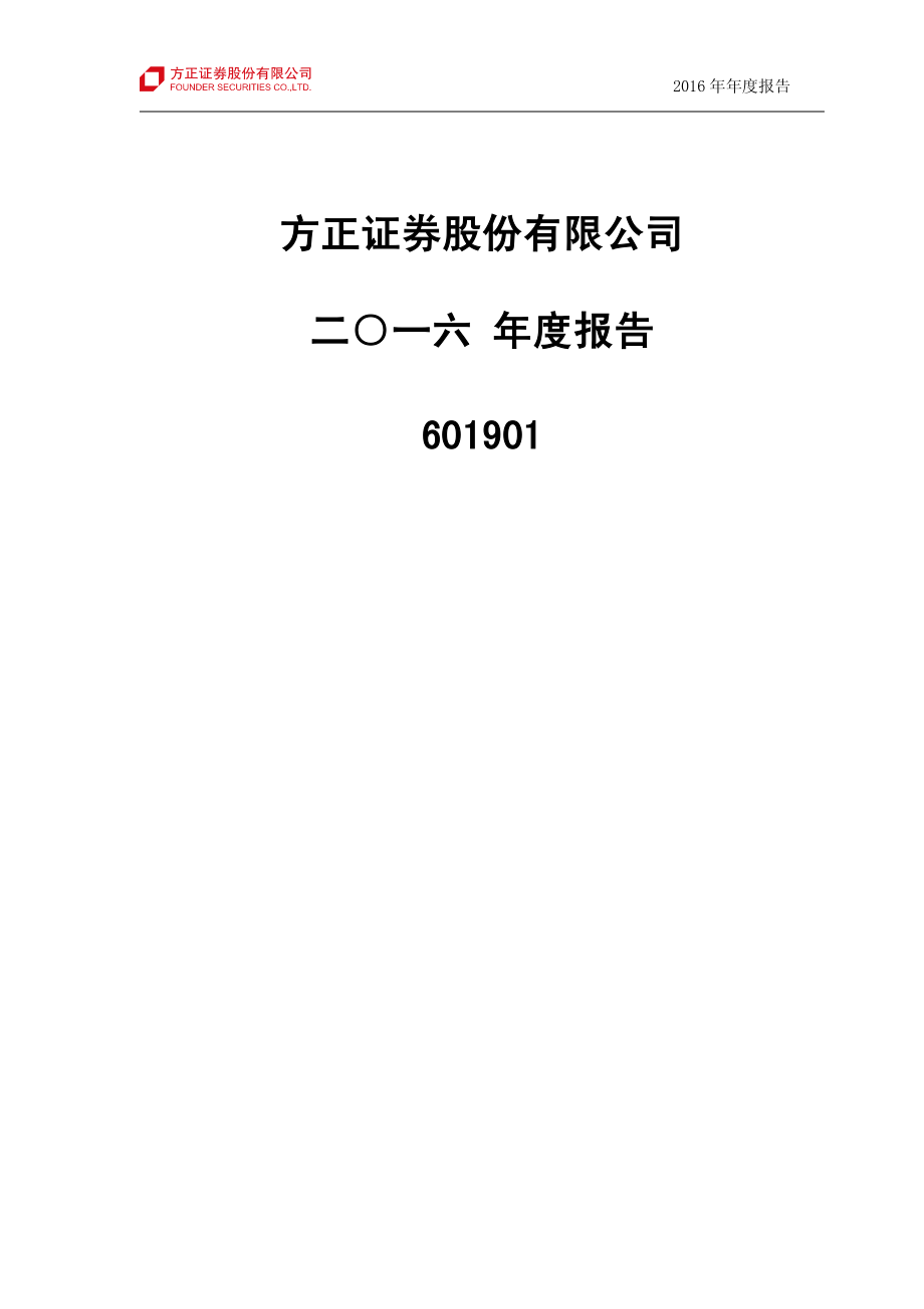 601901_2016_方正证券_2016年年度报告_2017-03-30.pdf_第1页