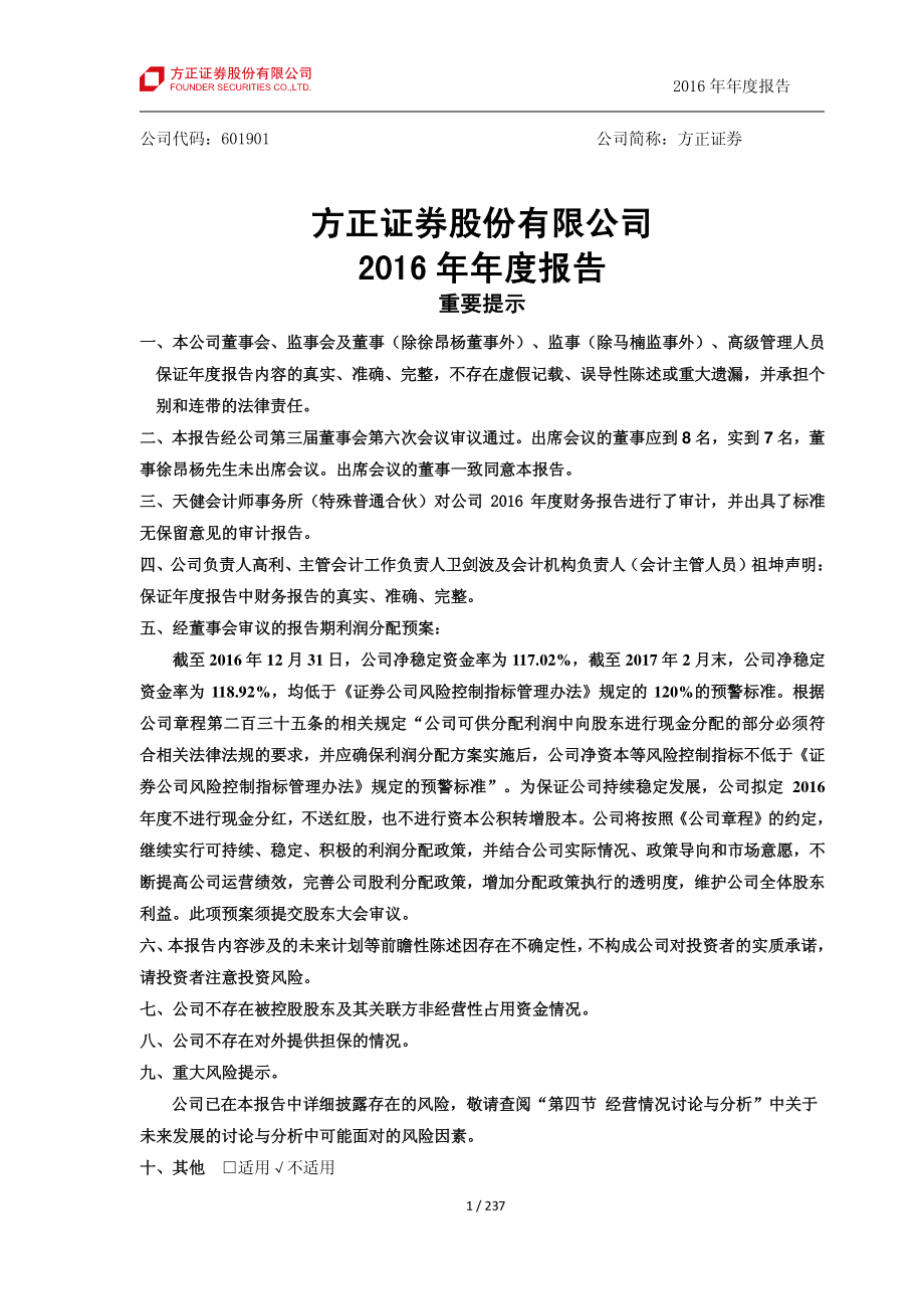 601901_2016_方正证券_2016年年度报告_2017-03-30.pdf_第2页