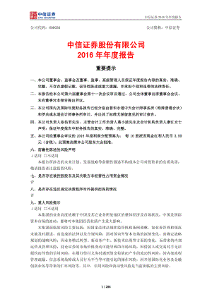 600030_2016_中信证券_2016年年度报告_2017-03-22.pdf