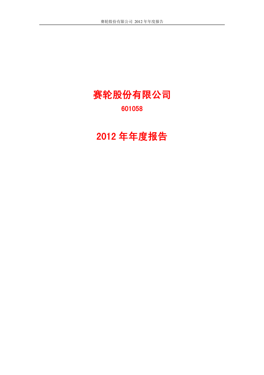 601058_2012_赛轮股份_2012年年度报告_2013-04-26.pdf_第1页