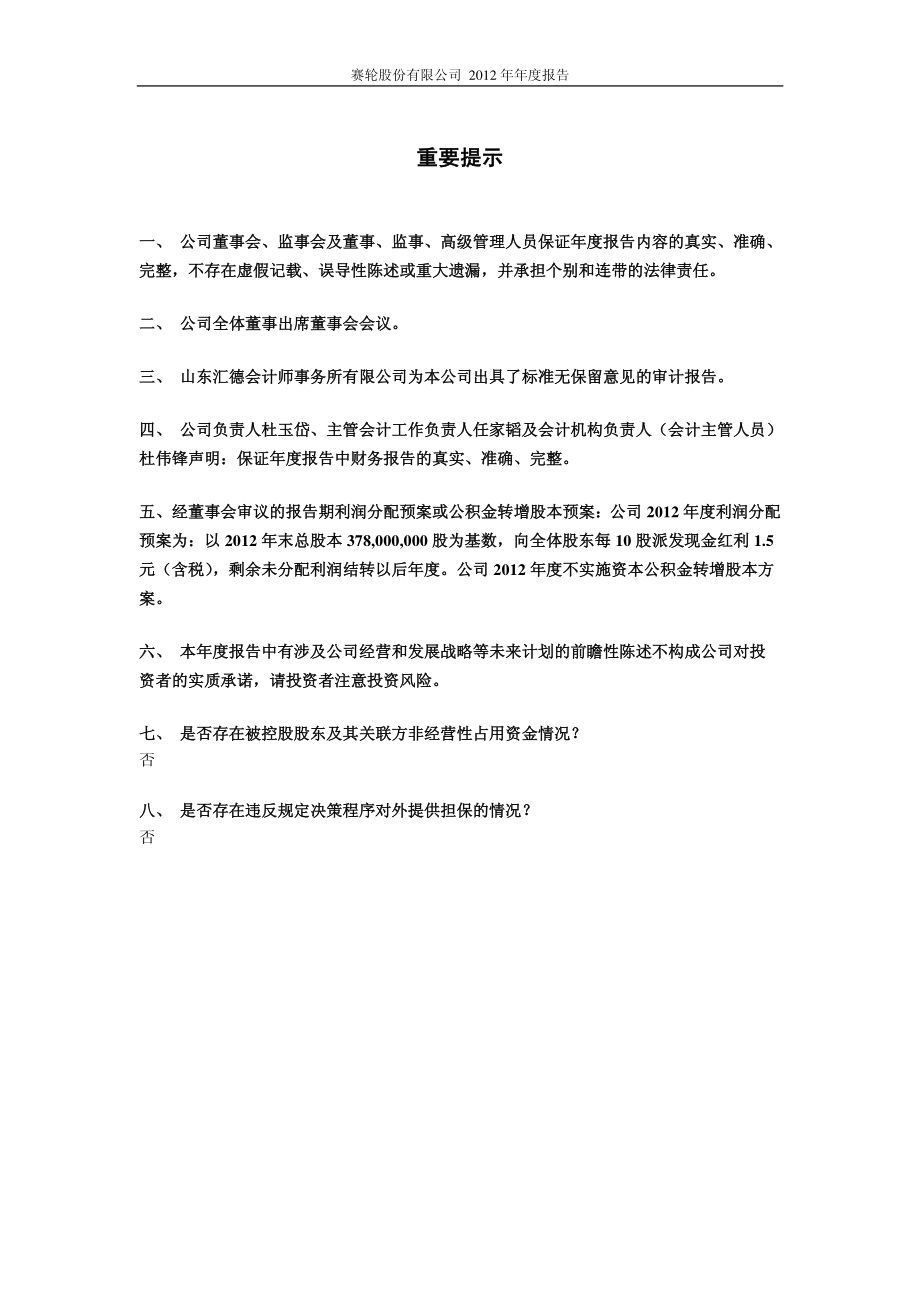 601058_2012_赛轮股份_2012年年度报告_2013-04-26.pdf_第2页