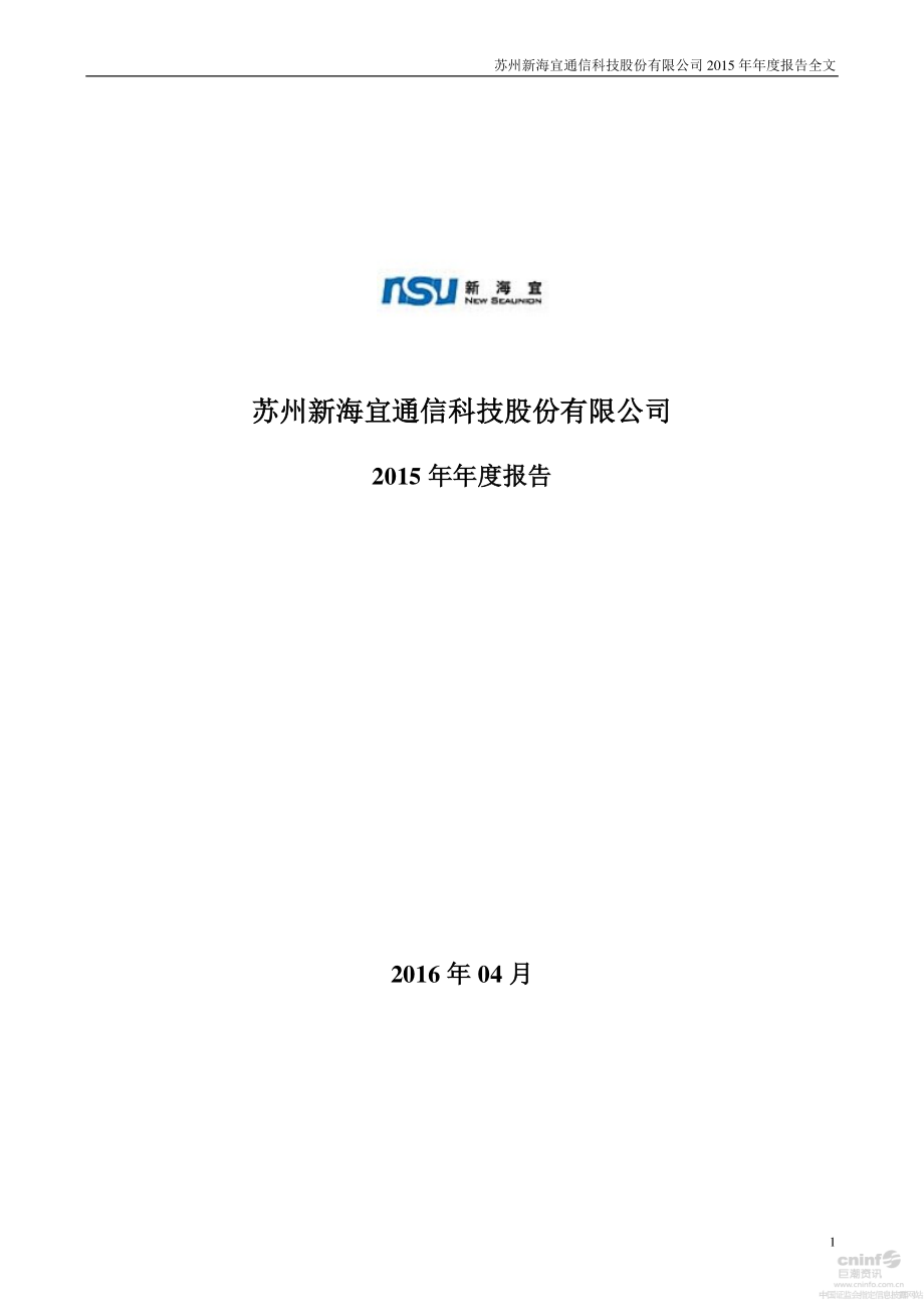 002089_2015_新海宜_2015年年度报告_2016-04-22.pdf_第1页