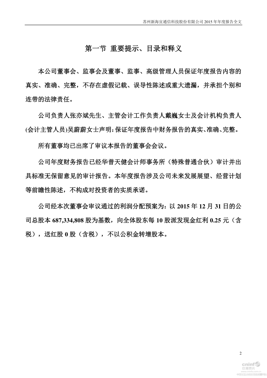 002089_2015_新海宜_2015年年度报告_2016-04-22.pdf_第2页