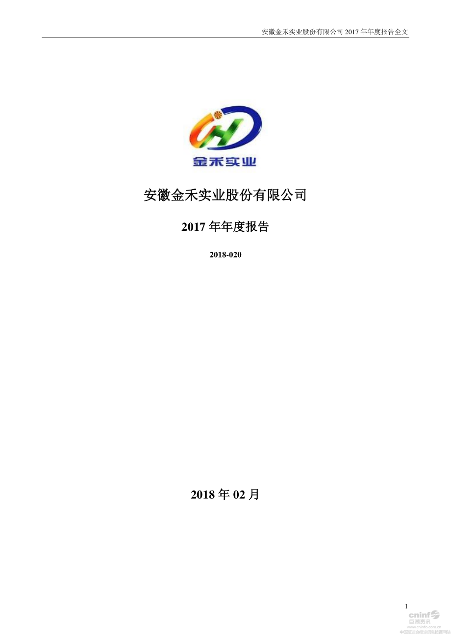 002597_2017_金禾实业_2017年年度报告_2018-02-27.pdf_第1页