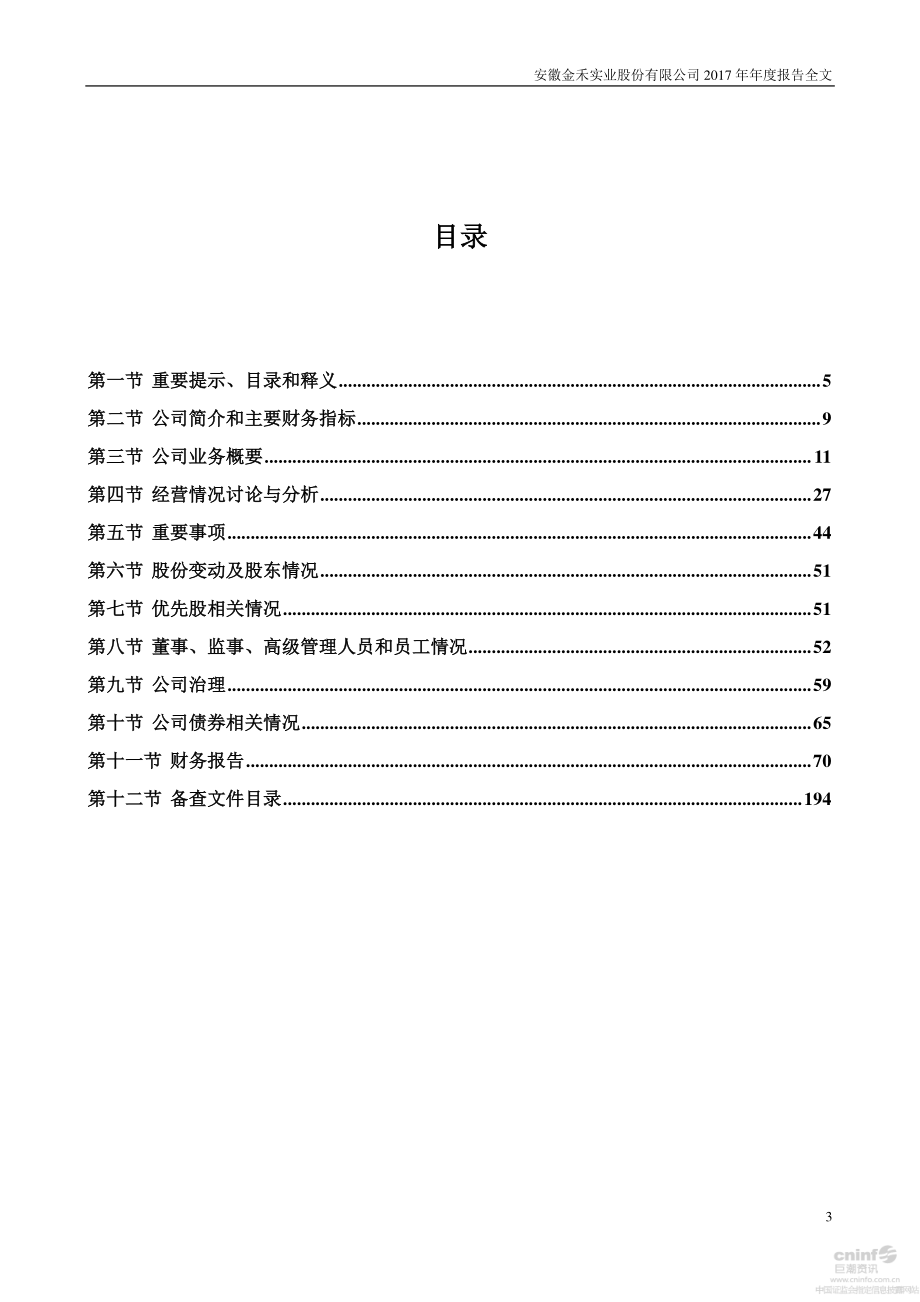 002597_2017_金禾实业_2017年年度报告_2018-02-27.pdf_第3页