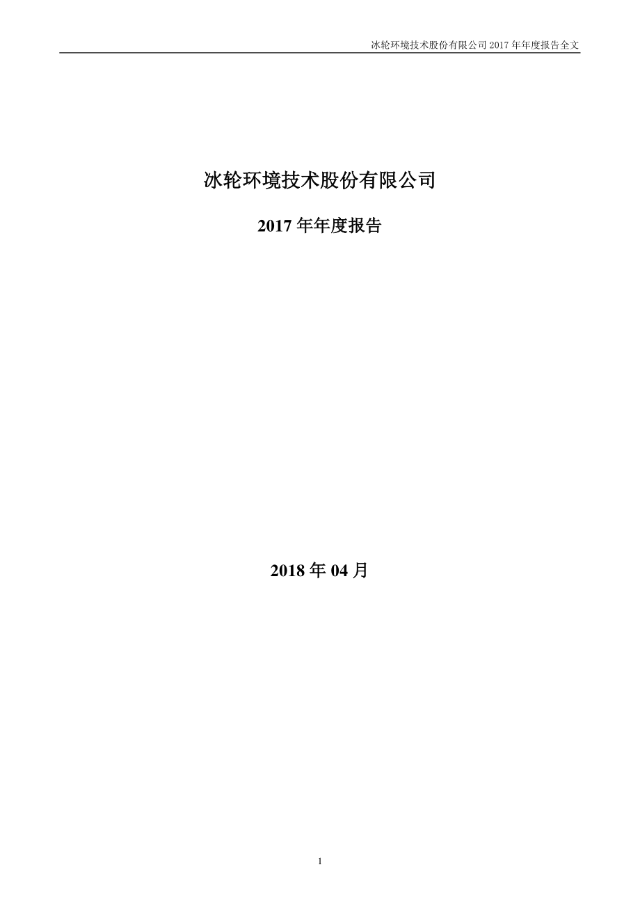 000811_2017_冰轮环境_2017年年度报告_2018-04-10.pdf_第1页