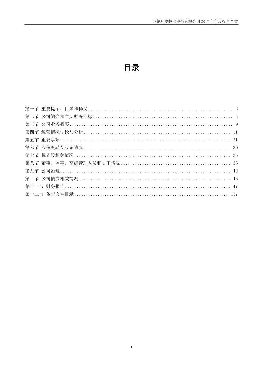 000811_2017_冰轮环境_2017年年度报告_2018-04-10.pdf_第3页