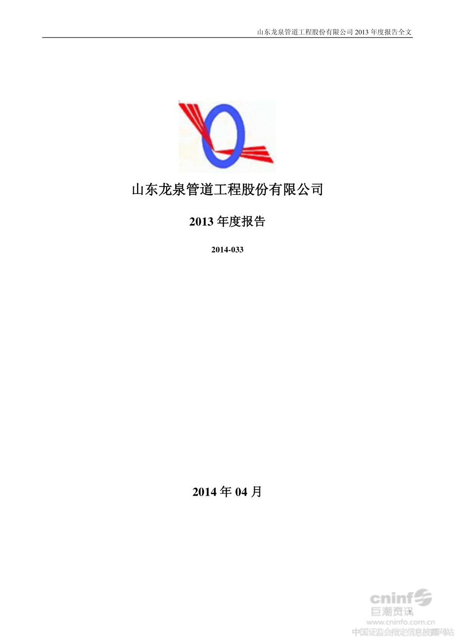 002671_2013_龙泉股份_2013年年度报告_2014-04-14.pdf_第1页