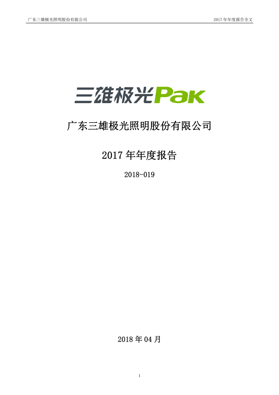 300625_2017_三雄极光_2017年年度报告（更新后）_2018-05-10.pdf_第1页