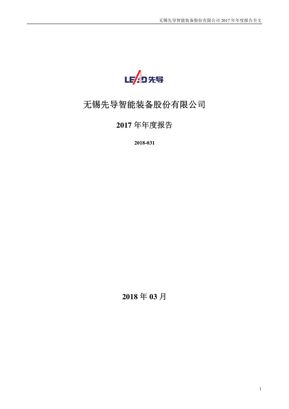 300450_2017_先导智能_2017年年度报告_2018-03-07.pdf_第1页