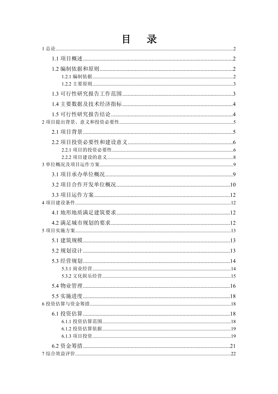 某市小寨工人文化宫整体改造项目可行性研究报告.doc_第1页