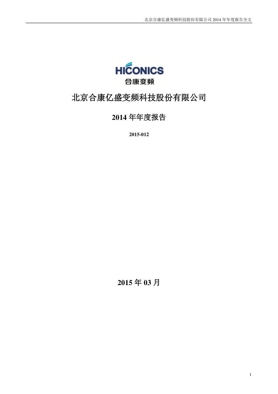 300048_2014_合康变频_2014年年度报告_2015-03-26.pdf_第1页