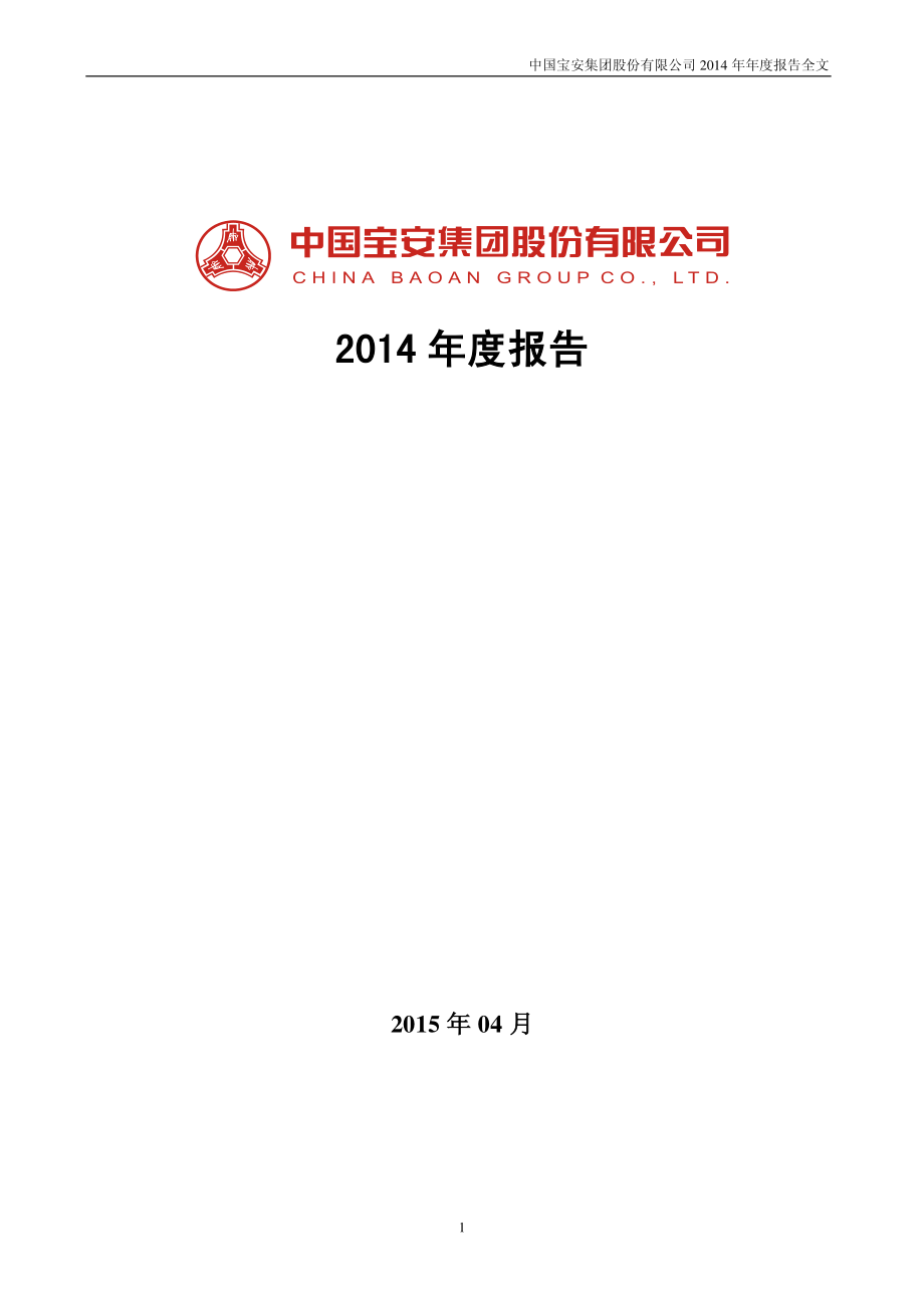 000009_2014_中国宝安_2014年年度报告_2015-04-28.pdf_第1页