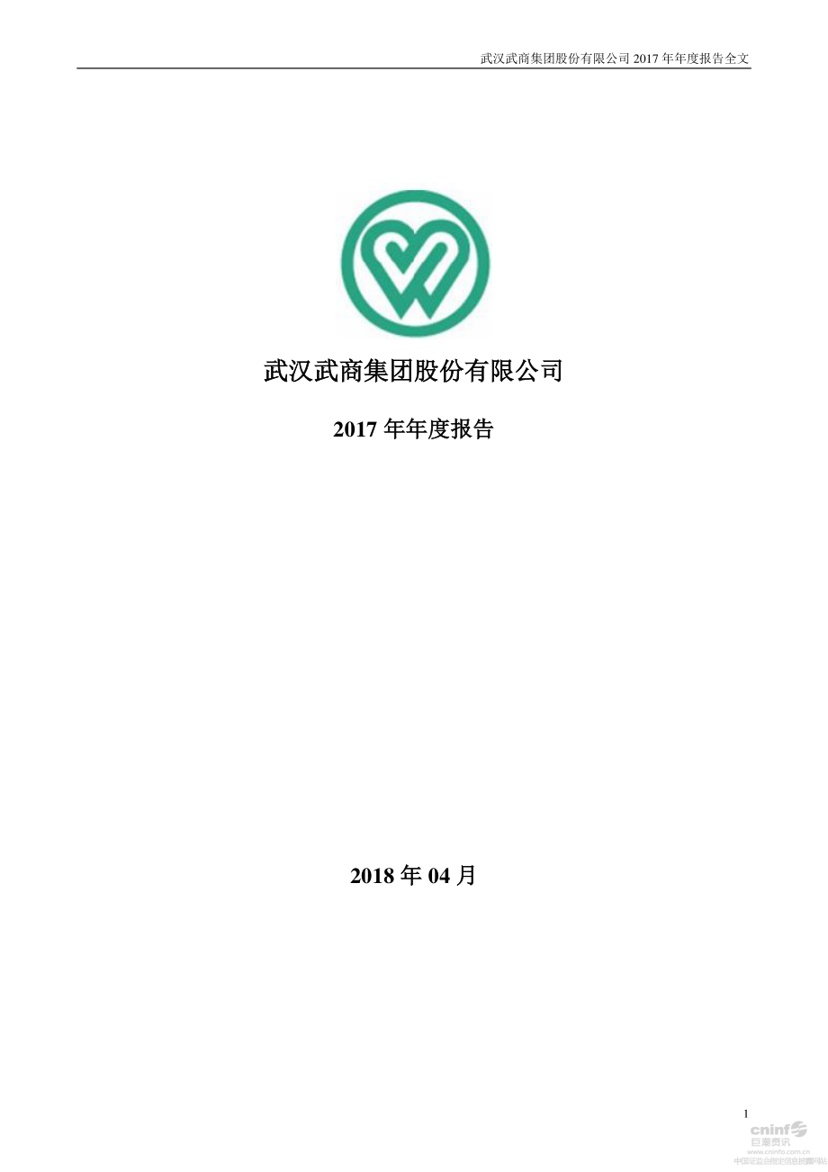 000501_2017_鄂武商A_2017年年度报告_2018-04-27.pdf_第1页