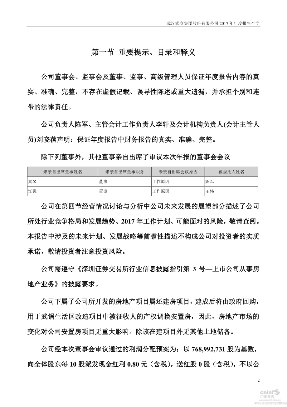 000501_2017_鄂武商A_2017年年度报告_2018-04-27.pdf_第2页