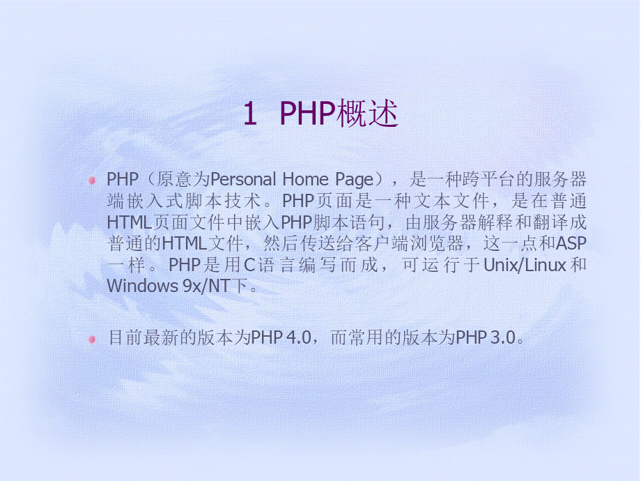 网站的PHP实现技术.ppt_第2页