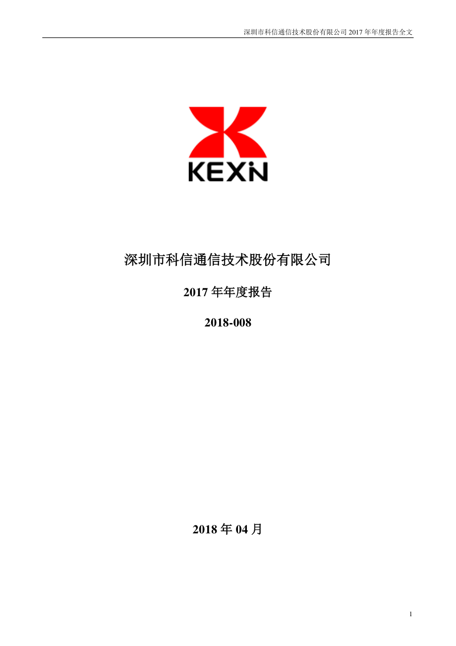 300565_2017_科信技术_2017年年度报告_2018-04-24.pdf_第1页