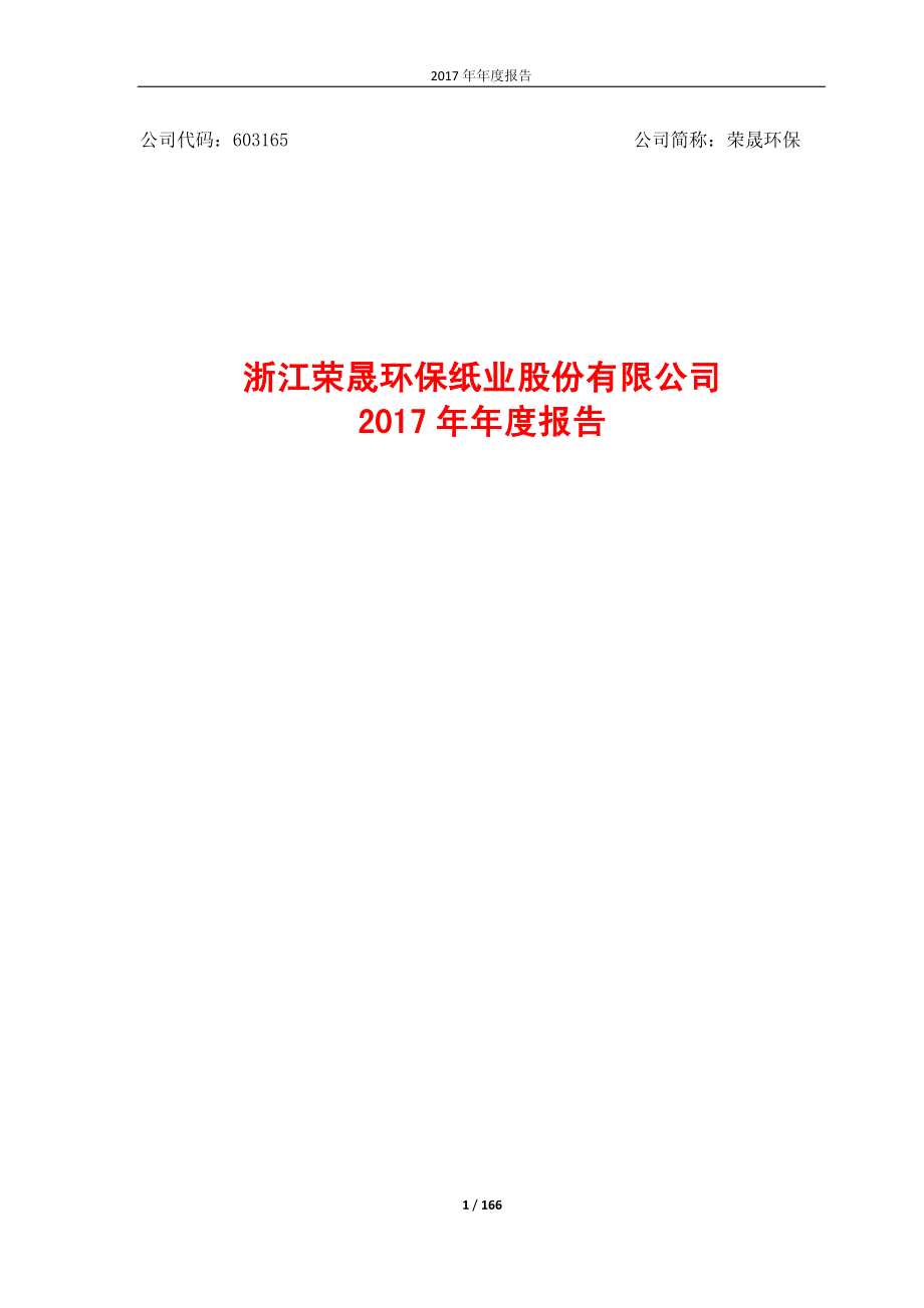 603165_2017_荣晟环保_2017年年度报告_2018-04-19.pdf_第1页