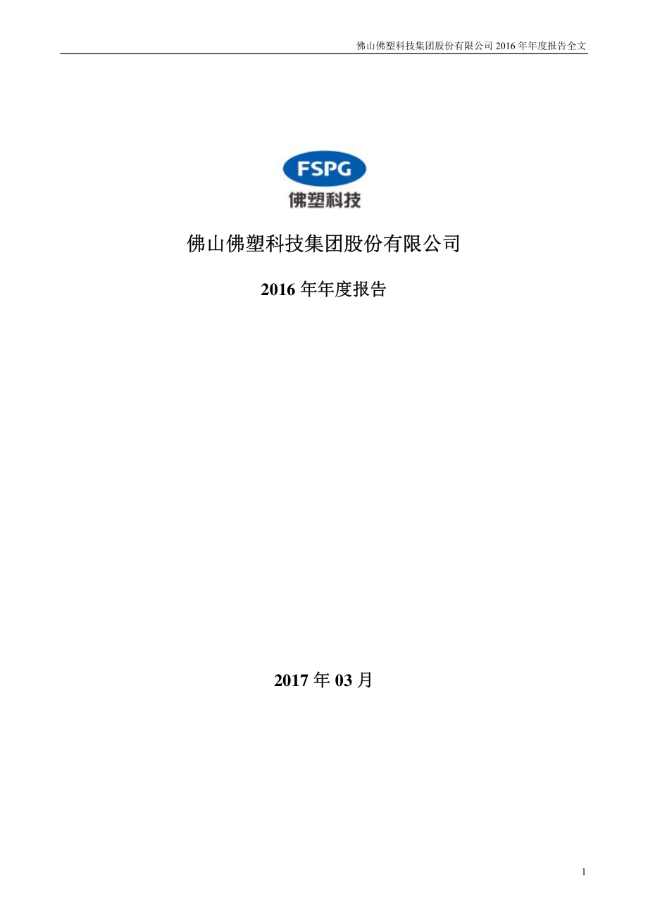 000973_2016_佛塑科技_2016年年度报告_2017-03-17.pdf_第1页