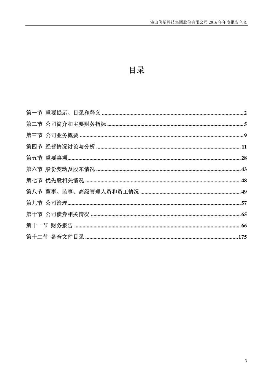 000973_2016_佛塑科技_2016年年度报告_2017-03-17.pdf_第3页