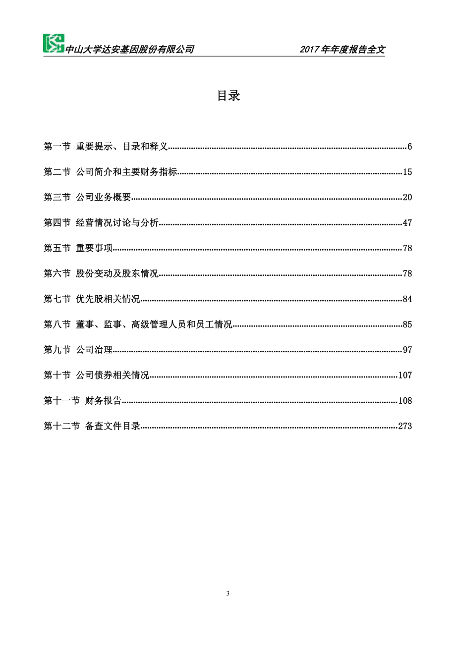 002030_2017_达安基因_2017年年度报告_2018-03-30.pdf_第3页