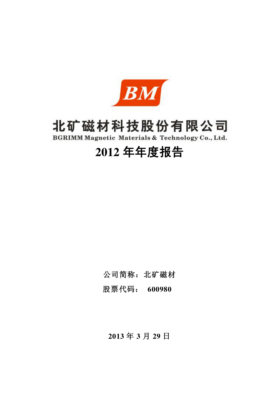 600980_2012_北矿磁材_2012年年度报告_2013-04-01.pdf_第1页