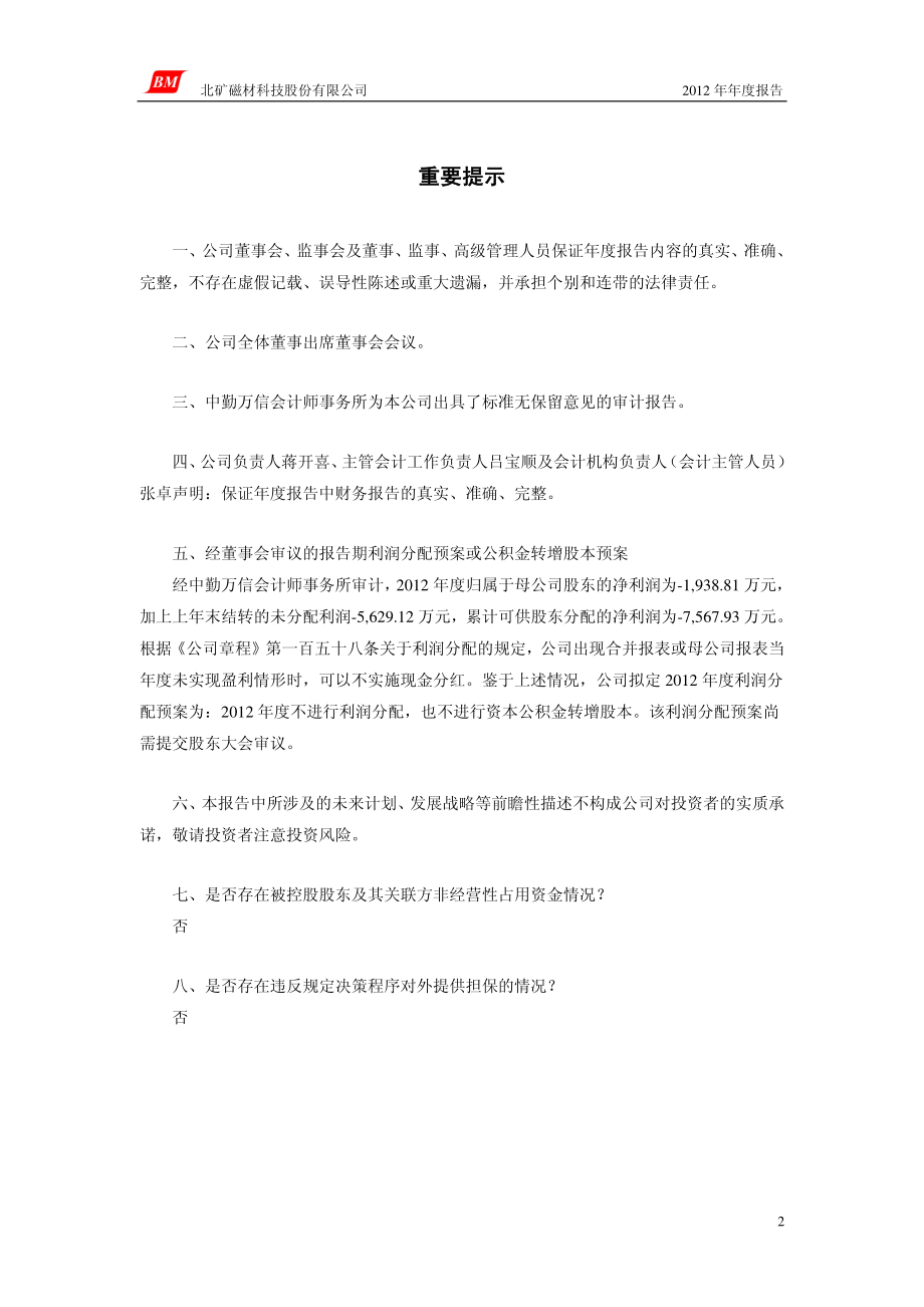 600980_2012_北矿磁材_2012年年度报告_2013-04-01.pdf_第2页