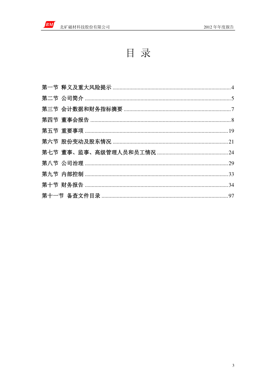 600980_2012_北矿磁材_2012年年度报告_2013-04-01.pdf_第3页