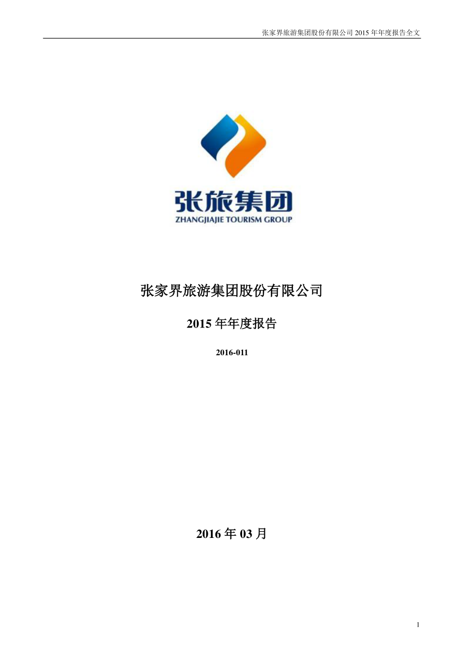 000430_2015_张家界_2015年年度报告_2016-03-01.pdf_第1页