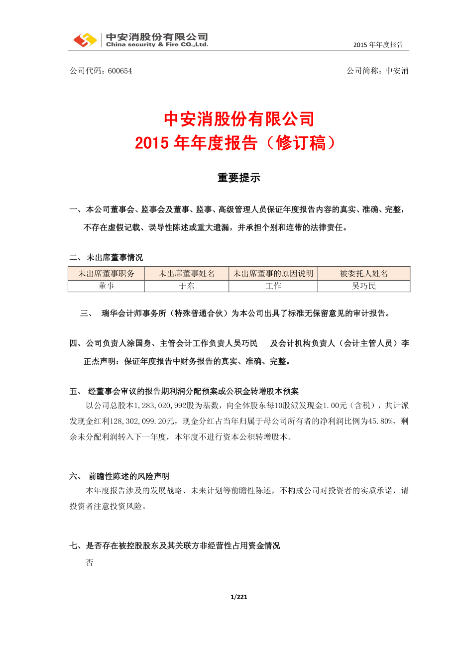 600654_2015_中安消_2015年年度报告（修订稿）_2016-05-09.pdf_第1页