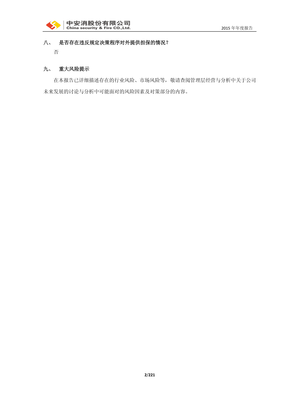 600654_2015_中安消_2015年年度报告（修订稿）_2016-05-09.pdf_第2页