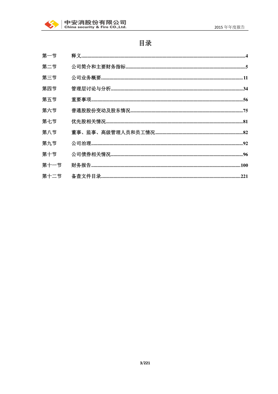 600654_2015_中安消_2015年年度报告（修订稿）_2016-05-09.pdf_第3页