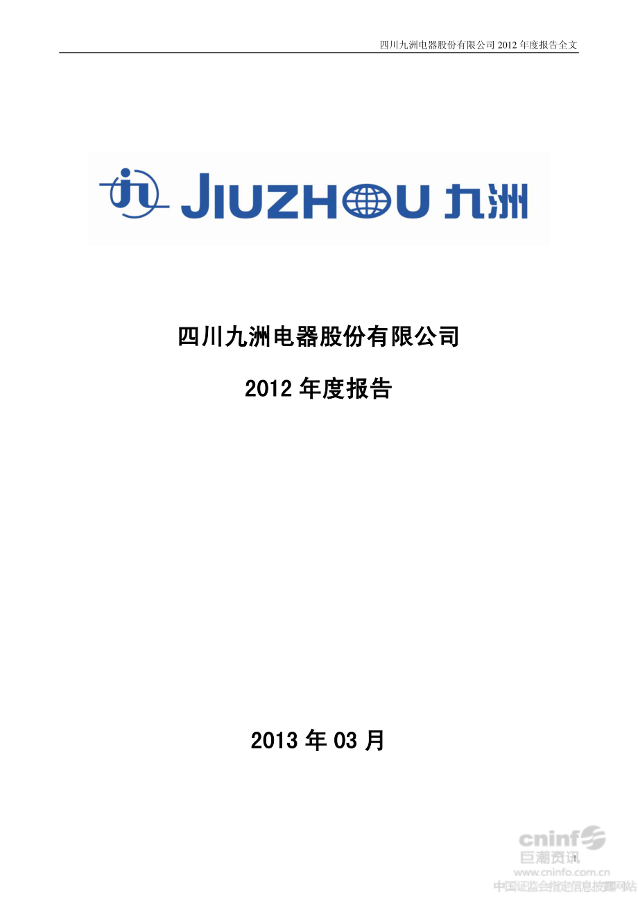 000801_2012_四川九洲_2012年年度报告_2013-04-01.pdf_第1页