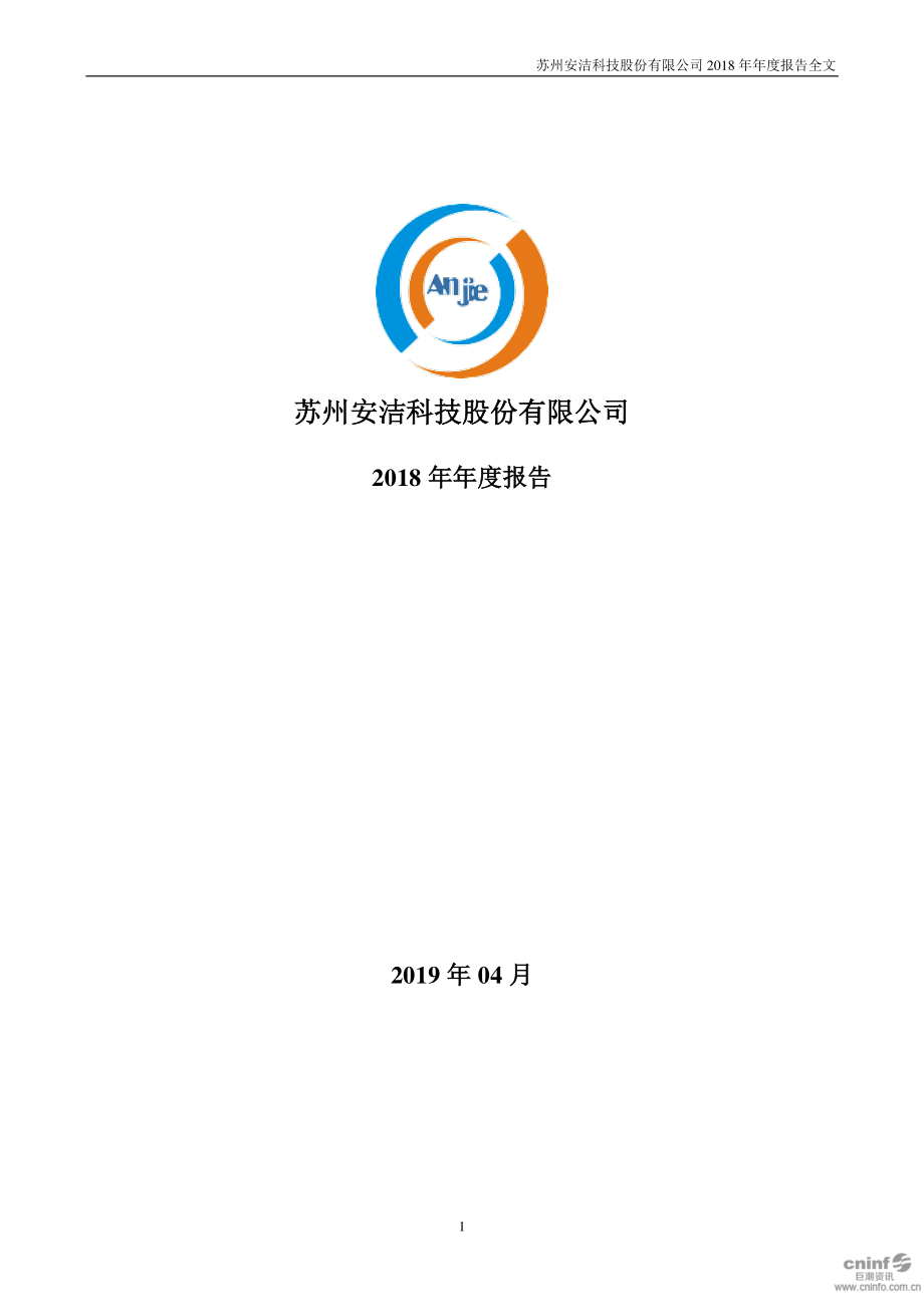 002635_2018_安洁科技_2018年年度报告_2019-04-16.pdf_第1页