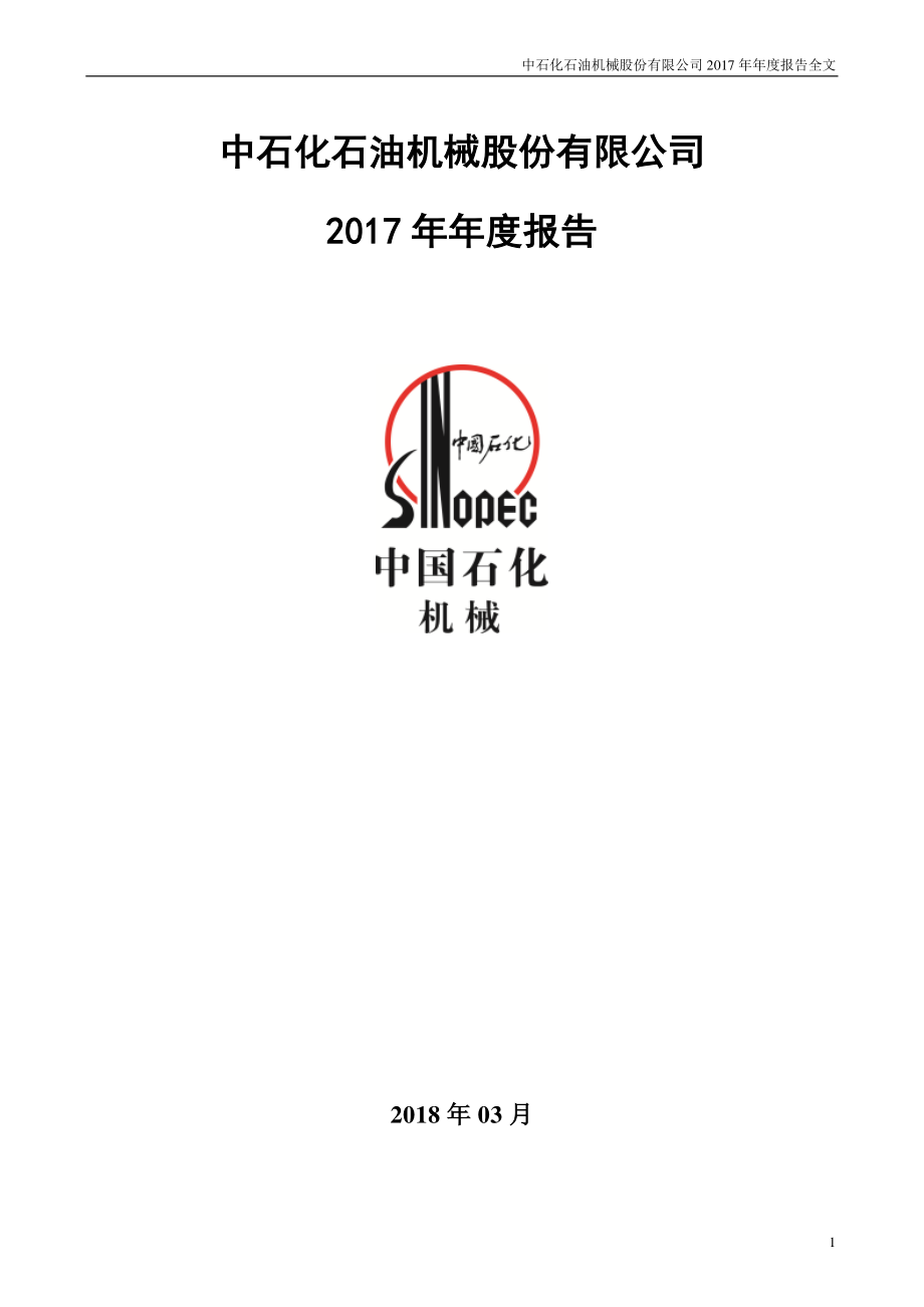 000852_2017_石化机械_2017年年度报告（更新后）_2018-06-04.pdf_第1页