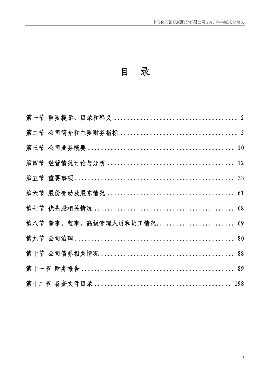 000852_2017_石化机械_2017年年度报告（更新后）_2018-06-04.pdf_第3页